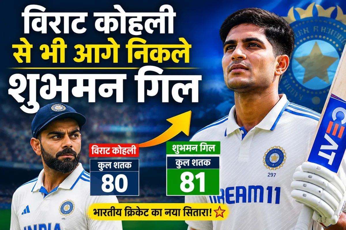 विराट कोहली को पीछे छोड़ आगे निकले शुभमन गिल, कप्तान बनते ही कर दिया बड़ा करिश्मा
