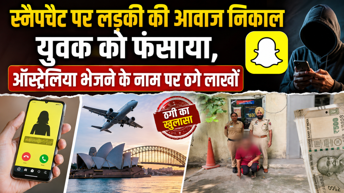 स्नैपचैट पर लड़की की आवाज निकाल युवक को फंसाया, ऑस्ट्रेलिया भेजने के नाम पर ठगे लाखों