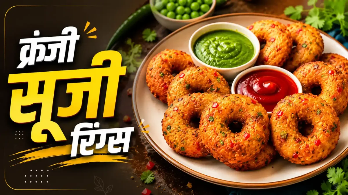 Suji Rings Recipe: शाम की हल्की भूख के लिए बेस्ट है सूजी रिंग्स, नोट करें क्रिस्पी रेसिपी