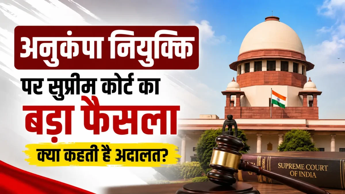 अनुकंपा नियुक्ति पर सुप्रीम कोर्ट का बड़ा फैसला, क्या कहती है अदालत?