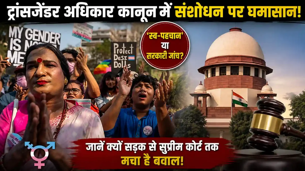 ट्रांसजेंडर अधिकार कानून में संशोधन पर घमासान: 'स्व-पहचान' या सरकारी जांच? जानें क्यों सड़क से सुप्रीम कोर्ट तक मचा है बवाल