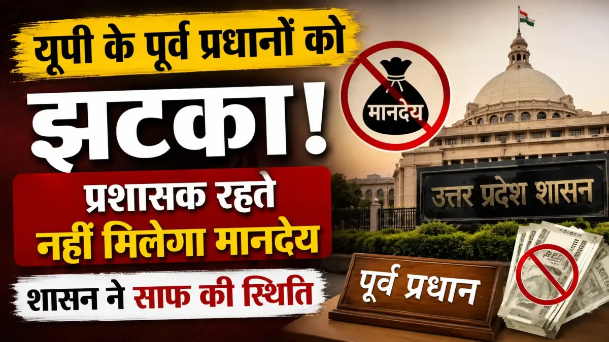 यूपी के पूर्व प्रधानों को झटका: प्रशासक रहते नहीं मिलेगा मानदेय, शासन ने साफ की स्थिति