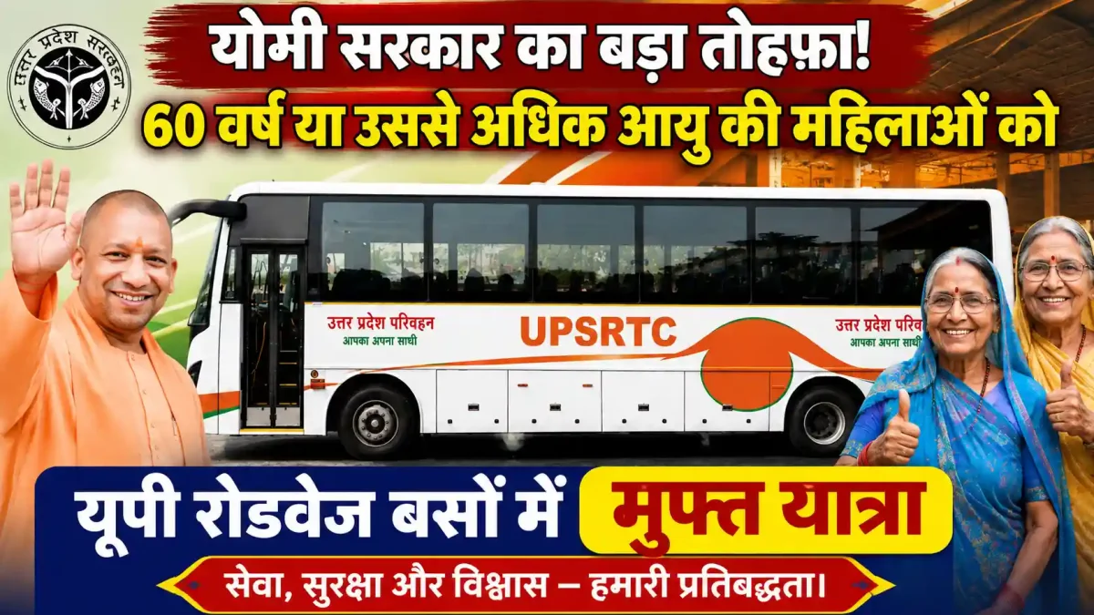 UP में 60 साल से ऊपर की महिलाओं के लिए बस सफर हुआ फ्री, योगी सरकार ने बजट में दी बड़ी सौगात