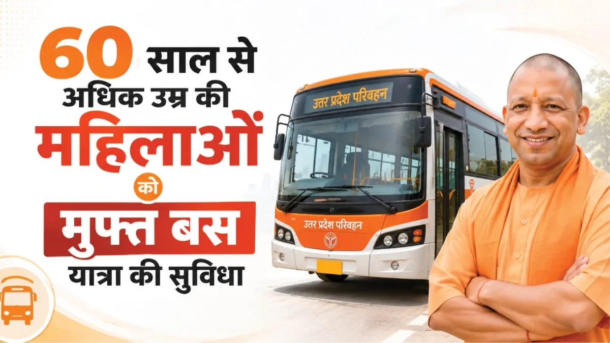 60 की उम्र पार कर चुकीं महिलाओं के लिए बड़ी खुशखबरी, रोडवेज बसों में सफर होगा बिल्कुल मुफ्त!