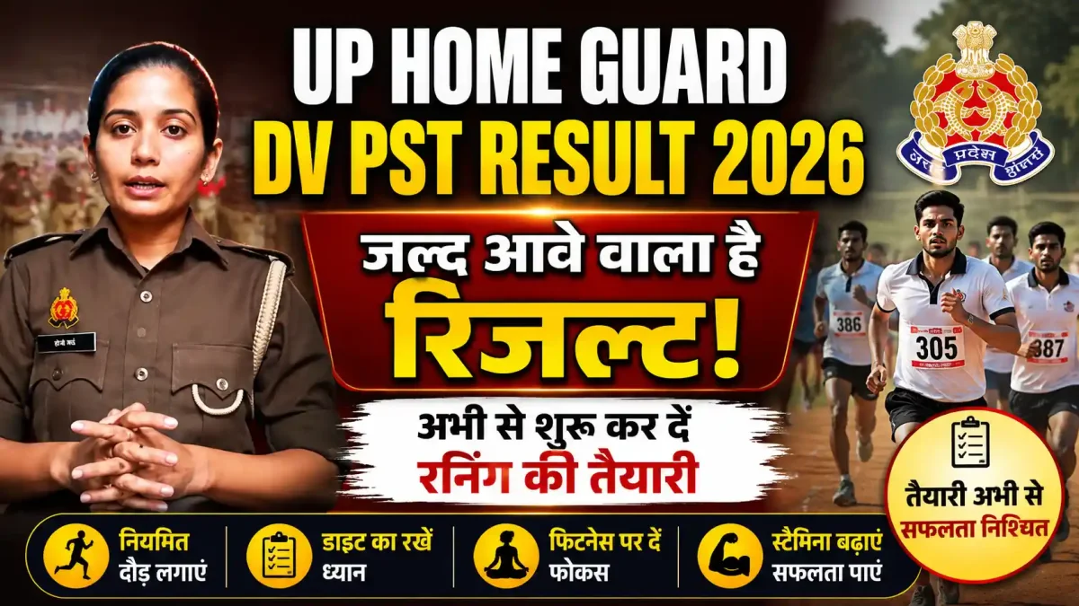 UP Home Guard DV PST Result 2026: जल्द आने वाला है रिजल्ट, अभी से शुरू कर दें रनिंग की तैयारी