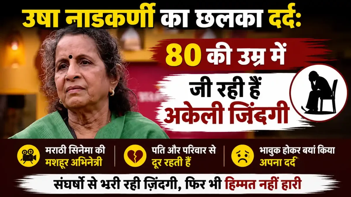 'पवित्र रिश्ता' फेम उषा नाडकर्णी का छलका दर्द: 80 की उम्र में तन्हाई, बेटे से भी टूटा रिश्ता!