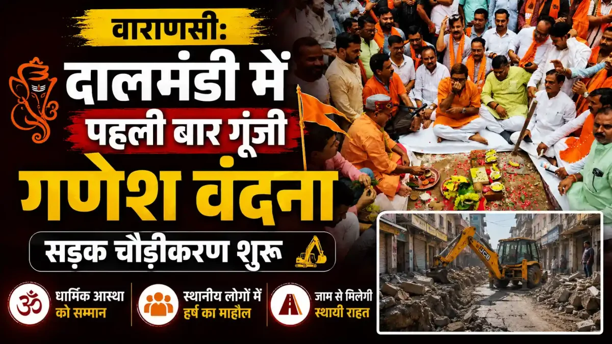 वाराणसी: दालमंडी में पहली बार गूंजी गणेश वंदना, सड़क चौड़ीकरण शुरू