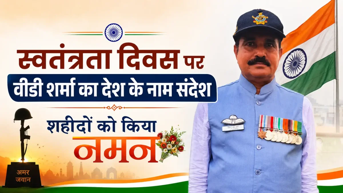 स्वतंत्रता दिवस पर वीडी शर्मा का देश के नाम संदेश, शहीदों को किया नमन