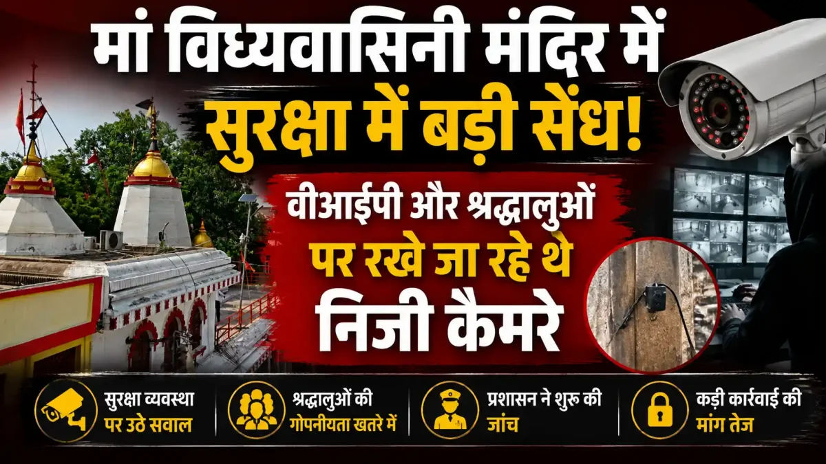 मां विंध्यवासिनी मंदिर में सुरक्षा में बड़ी सेंध, वीआईपी और श्रद्धालुओं पर रखे जा रहे थे निजी कैमरे