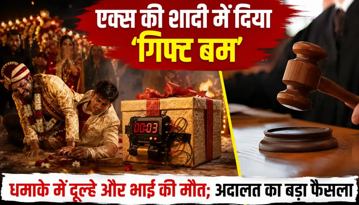 एक्स की शादी में दिया ‘गिफ्ट बम’, धमाके में दूल्हे और भाई की मौत; अदालत का बड़ा फैसला